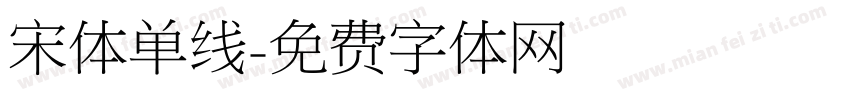 宋体单线字体转换