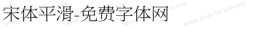 宋体平滑字体转换