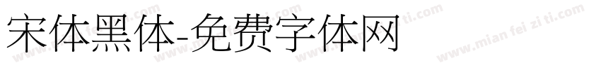宋体黑体字体转换