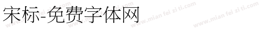 宋标字体转换