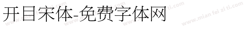 开目宋体字体转换
