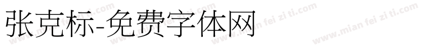 张克标字体转换