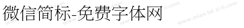 微信简标字体转换