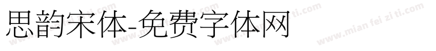 思韵宋体字体转换