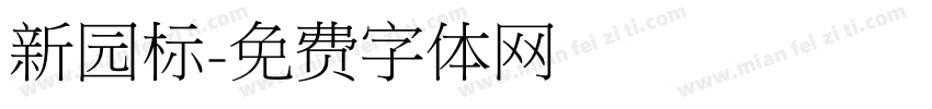 新园标字体转换