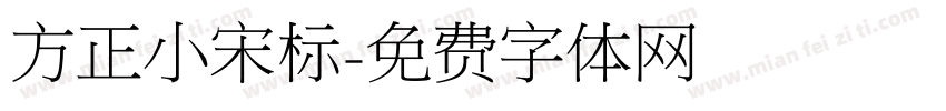 方正小宋标字体转换