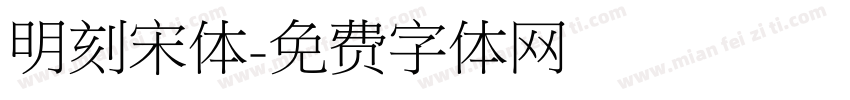 明刻宋体字体转换