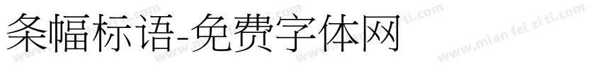 条幅标语字体转换