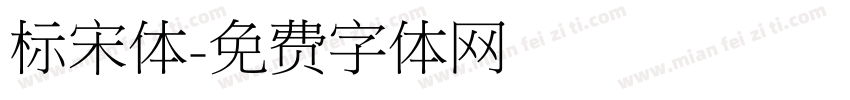 标宋体字体转换