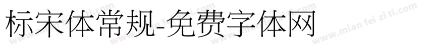 标宋体常规字体转换