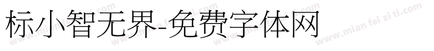 标小智无界字体转换