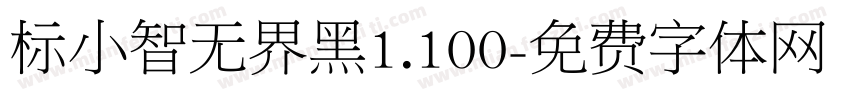 标小智无界黑1.100字体转换