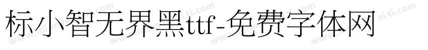 标小智无界黑ttf字体转换