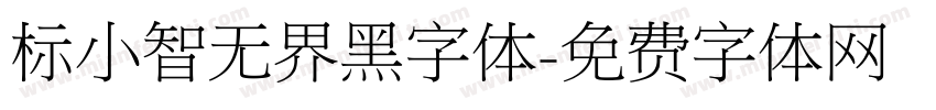 标小智无界黑字体字体转换
