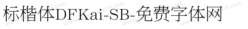 标楷体DFKai-SB字体转换