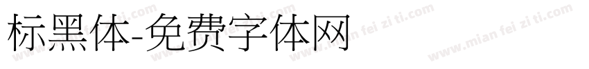 标黑体字体转换