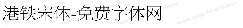 港铁宋体字体转换