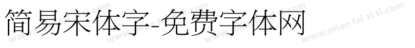 简易宋体字字体转换