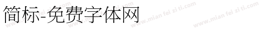 简标字体转换