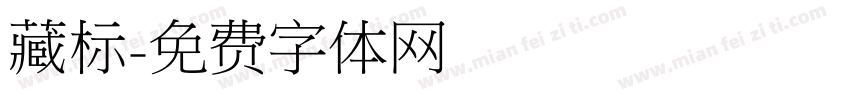藏标字体转换