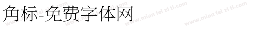 角标字体转换