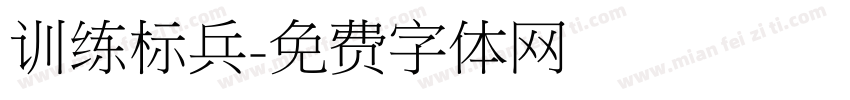 训练标兵字体转换