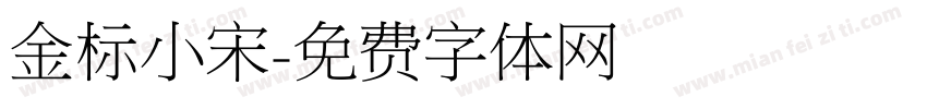 金标小宋字体转换