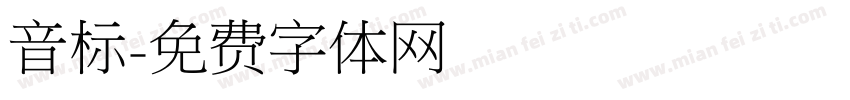 音标字体转换