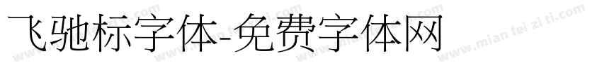 飞驰标字体字体转换