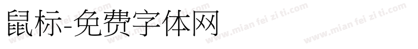 鼠标字体转换