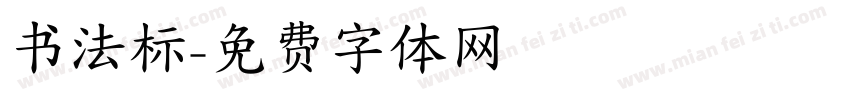 书法标字体转换
