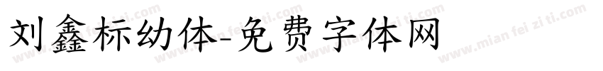 刘鑫标幼体字体转换
