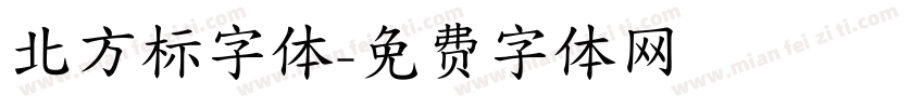 北方标字体字体转换