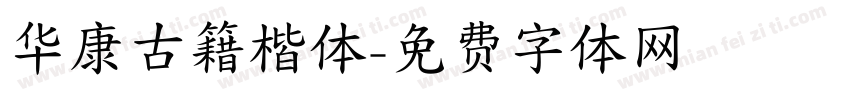华康古籍楷体字体转换