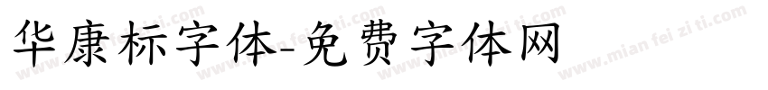 华康标字体字体转换