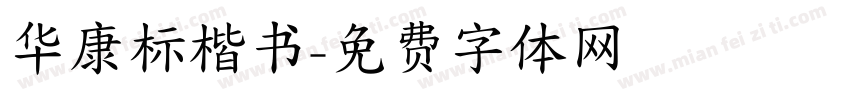 华康标楷书字体转换