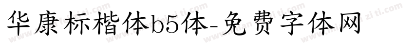 华康标楷体b5体字体转换