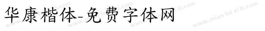 华康楷体字体转换