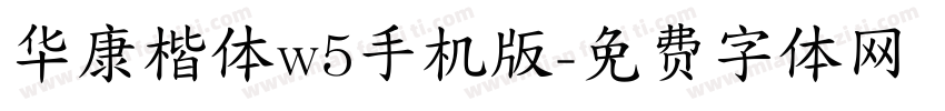 华康楷体w5手机版字体转换