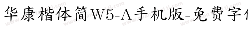 华康楷体简W5-A手机版字体转换