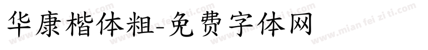 华康楷体粗字体转换