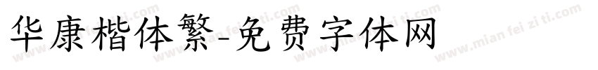 华康楷体繁字体转换