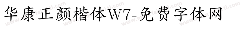 华康正颜楷体W7字体转换