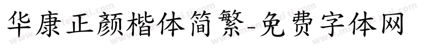 华康正颜楷体简繁字体转换