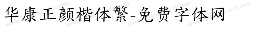 华康正颜楷体繁字体转换
