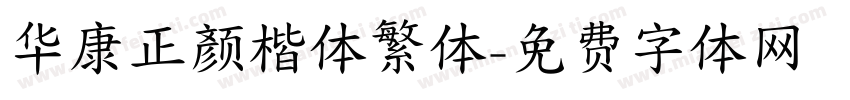 华康正颜楷体繁体字体转换