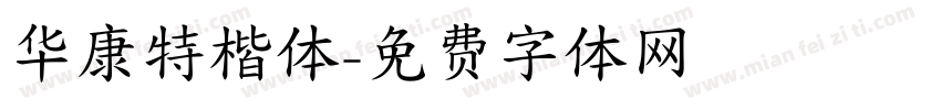 华康特楷体字体转换