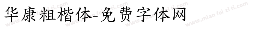 华康粗楷体字体转换