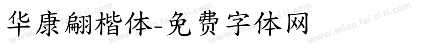 华康翩楷体字体转换
