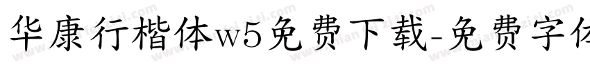 华康行楷体w5免费下载字体转换